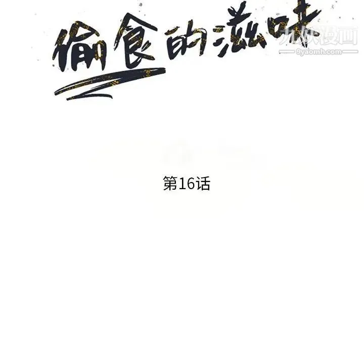 偷食的滋味 第16话 第14页