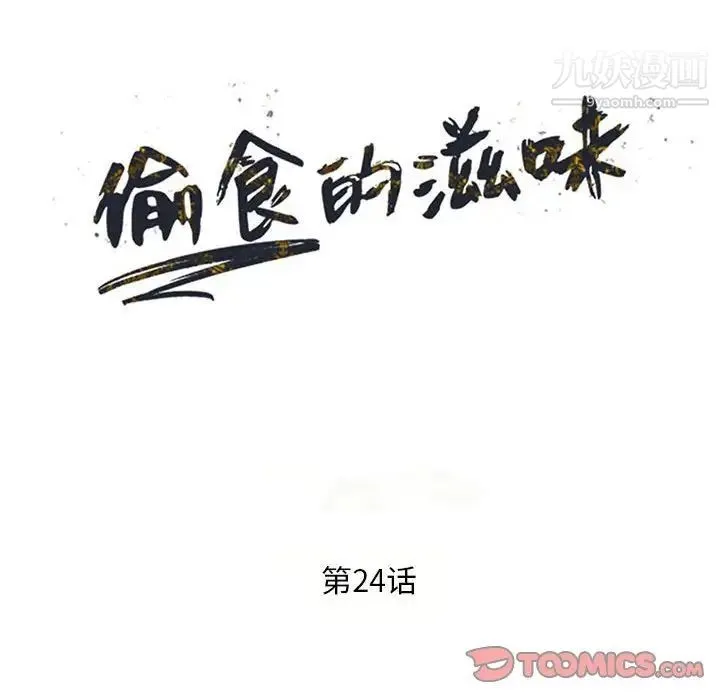 偷食的滋味 第24话 第15页