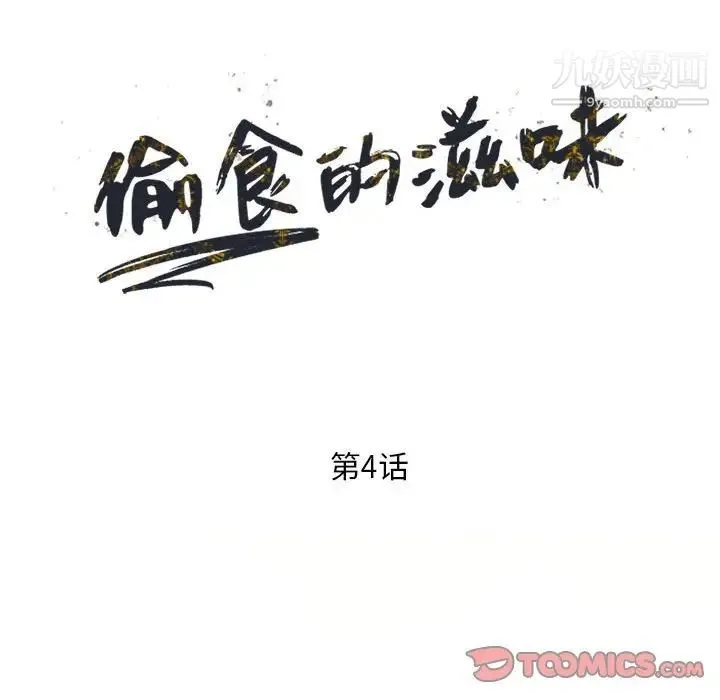 偷食的滋味 第4话 第15页
