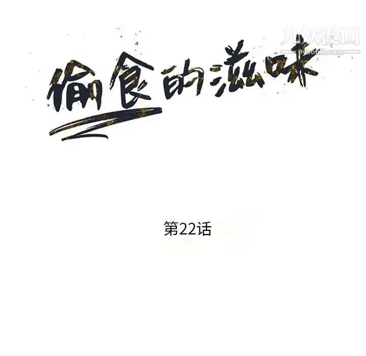 偷食的滋味 第22话 第14页
