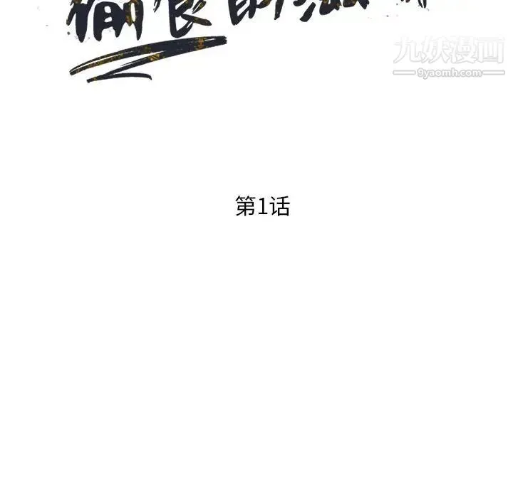 偷食的滋味 第1话 第27页