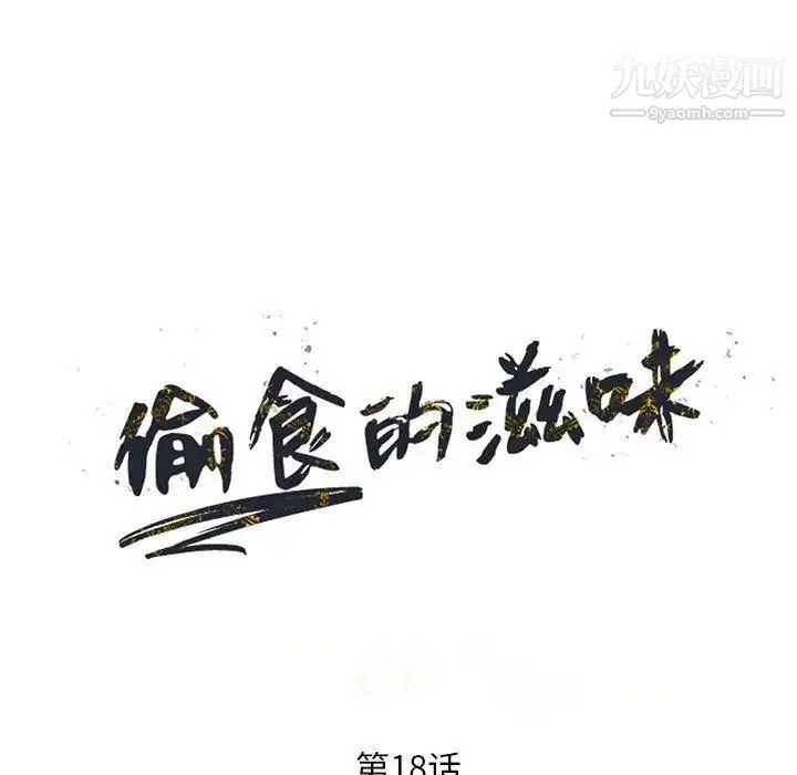 偷食的滋味 第18话 第13页