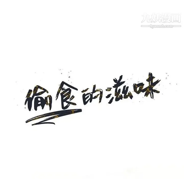 偷食的滋味 第20话 第14页