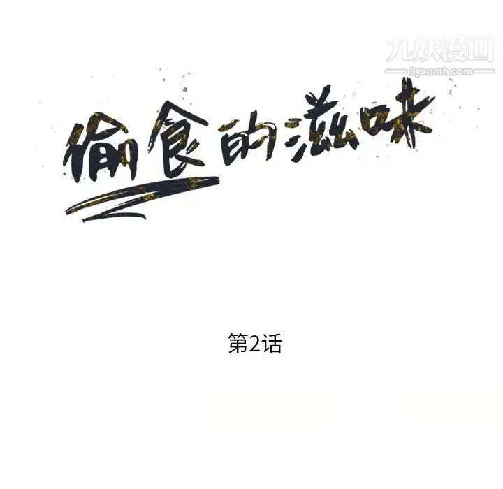 偷食的滋味 第2话 第15页