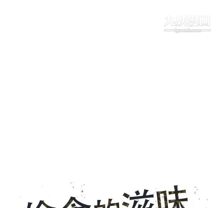 偷食的滋味 第11话 第14页