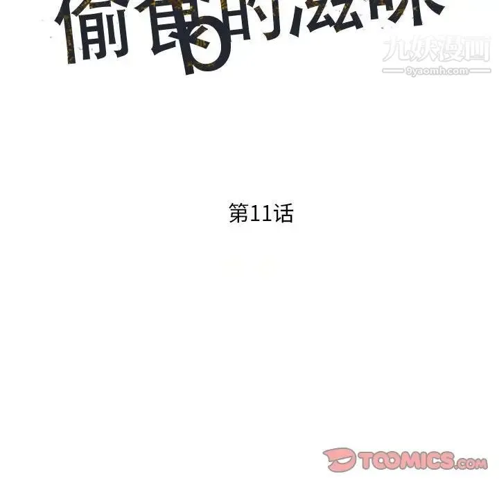 偷食的滋味 第11话 第15页