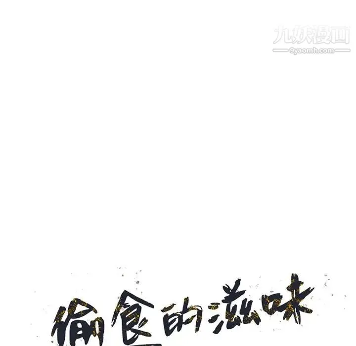 偷食的滋味 第17话 第14页