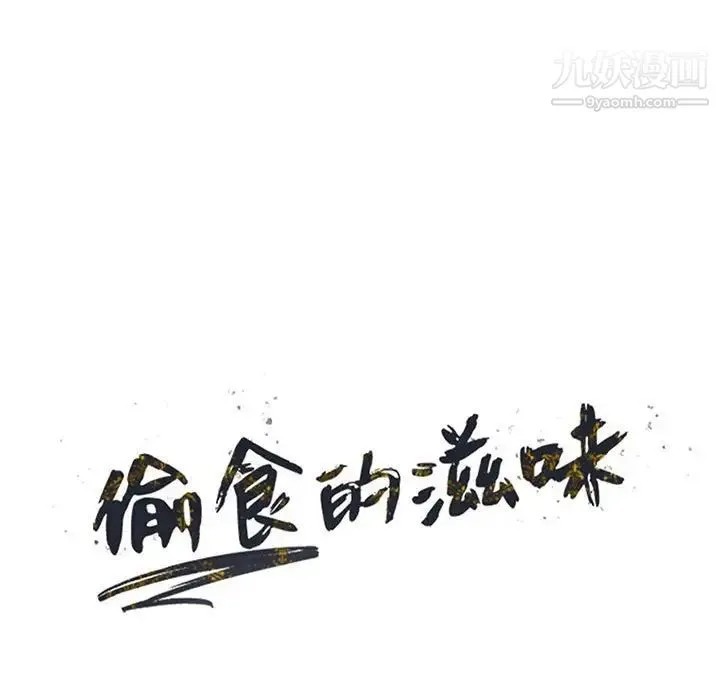 偷食的滋味 第13话 第14页