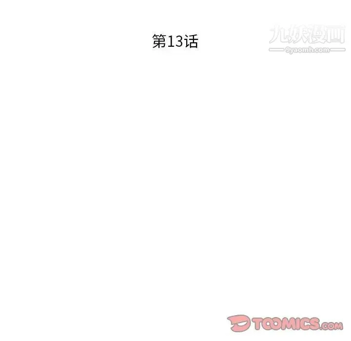 偷食的滋味 第13话 第15页