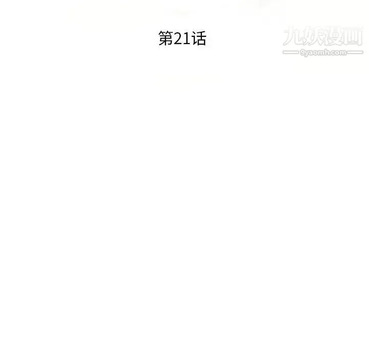 偷食的滋味 第21话 第14页
