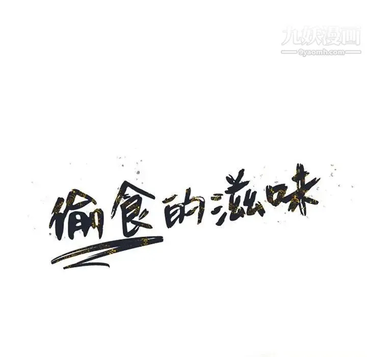 偷食的滋味 第21话 第13页