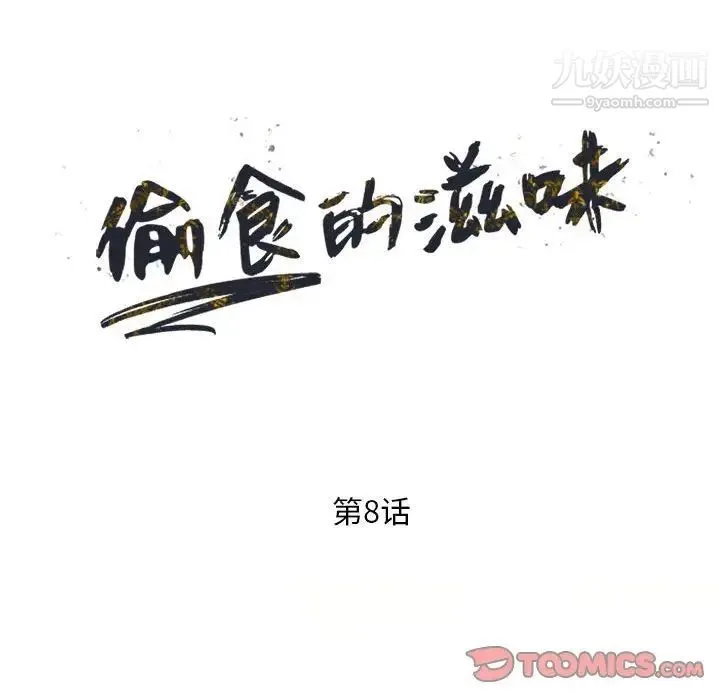 偷食的滋味 第8话 第15页