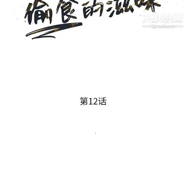 偷食的滋味 第12话 第14页