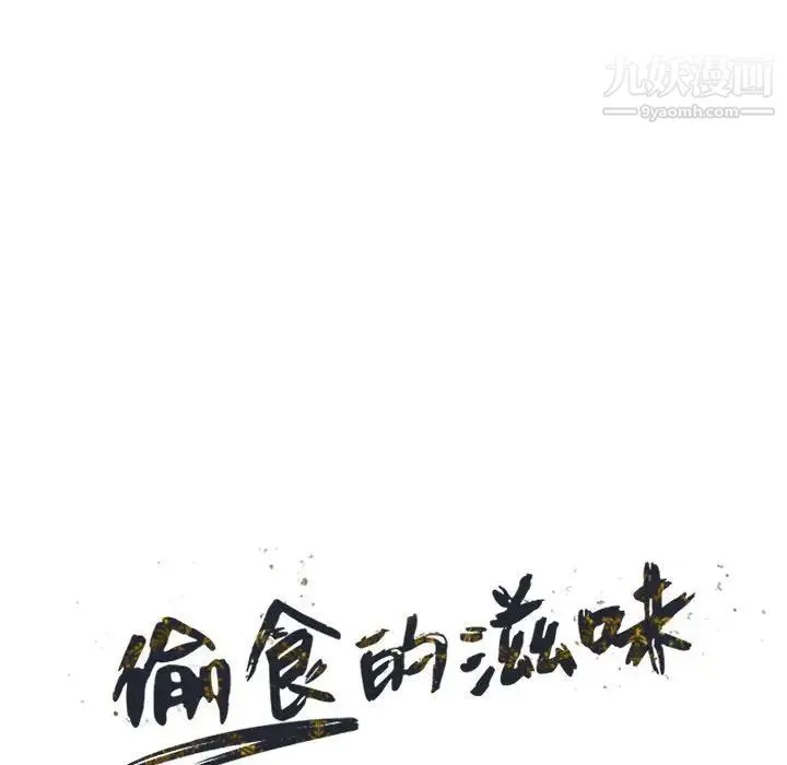 偷食的滋味 第10话 第14页