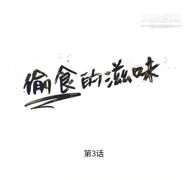 偷食的滋味 第3话 第17页