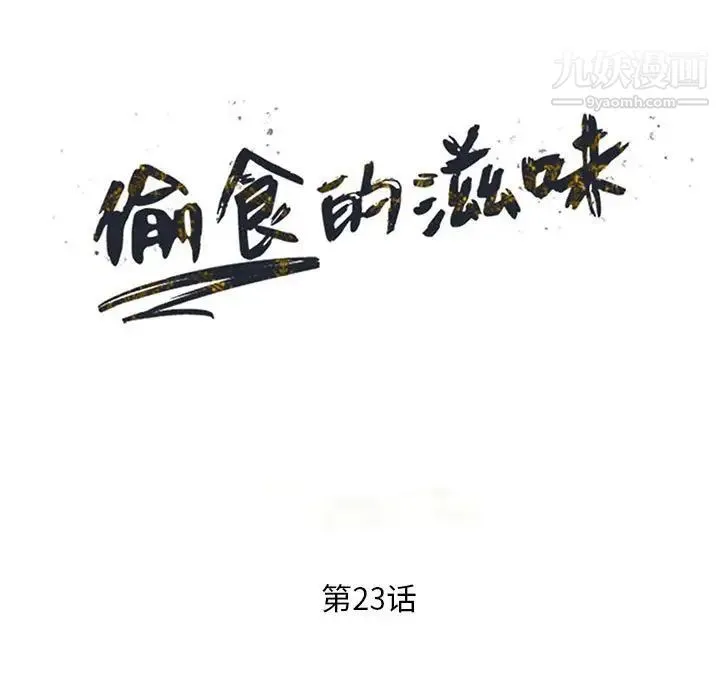 偷食的滋味 第23话 第14页