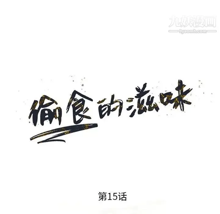 偷食的滋味 第15话 第13页
