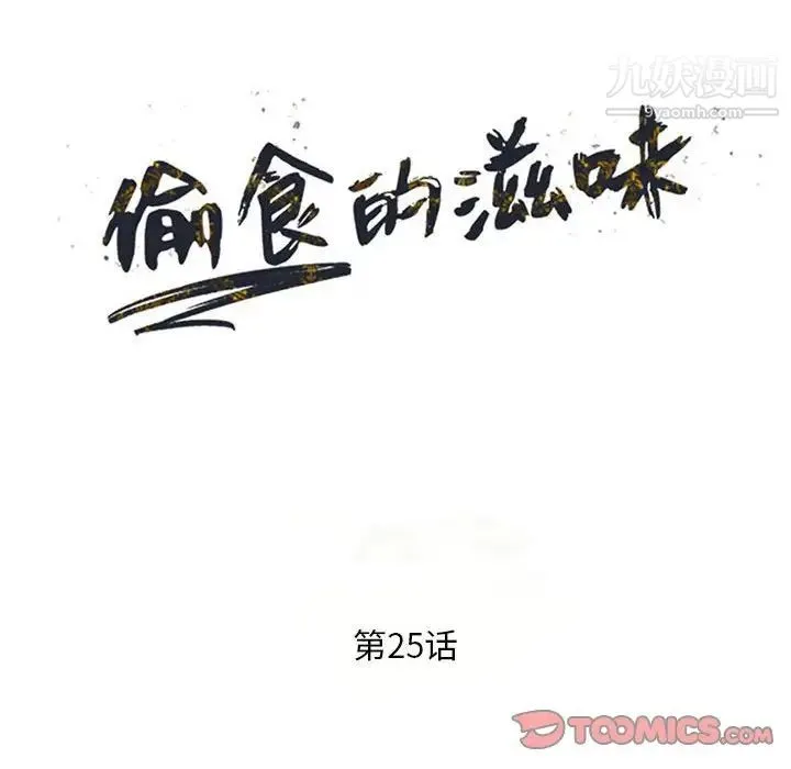 偷食的滋味 第25话-最终话（完结） 第15页
