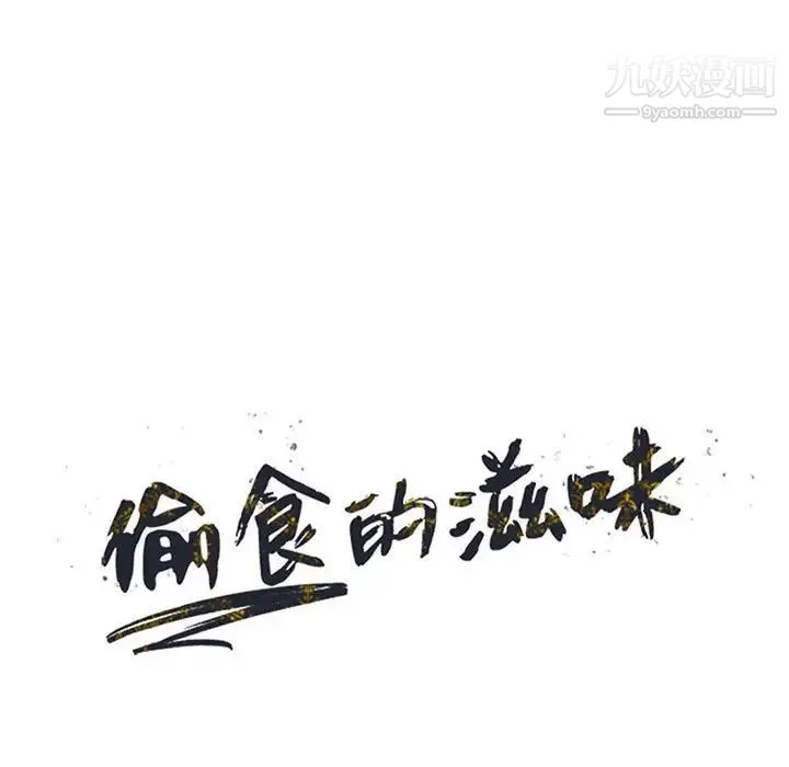 偷食的滋味 第14话 第14页
