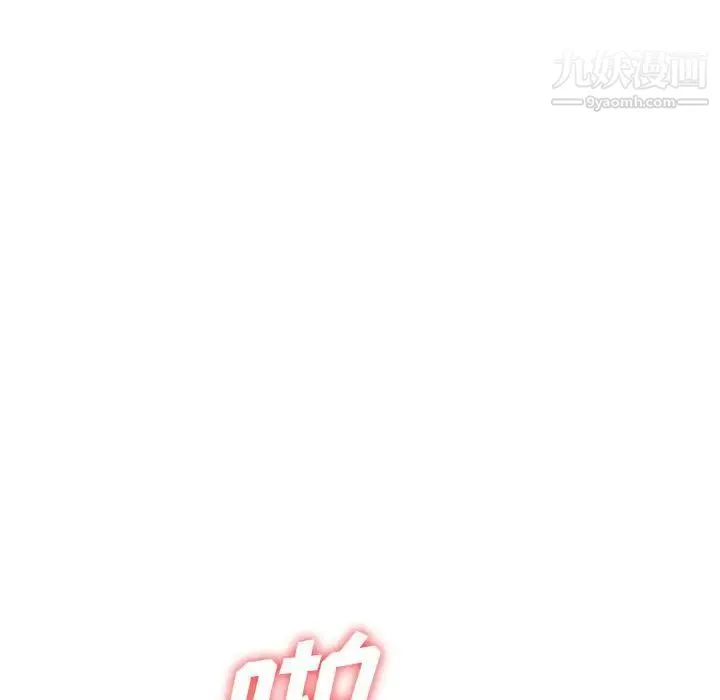 偷食的滋味 第19话 第126页