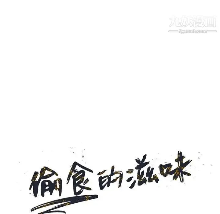 偷食的滋味 第19话 第14页