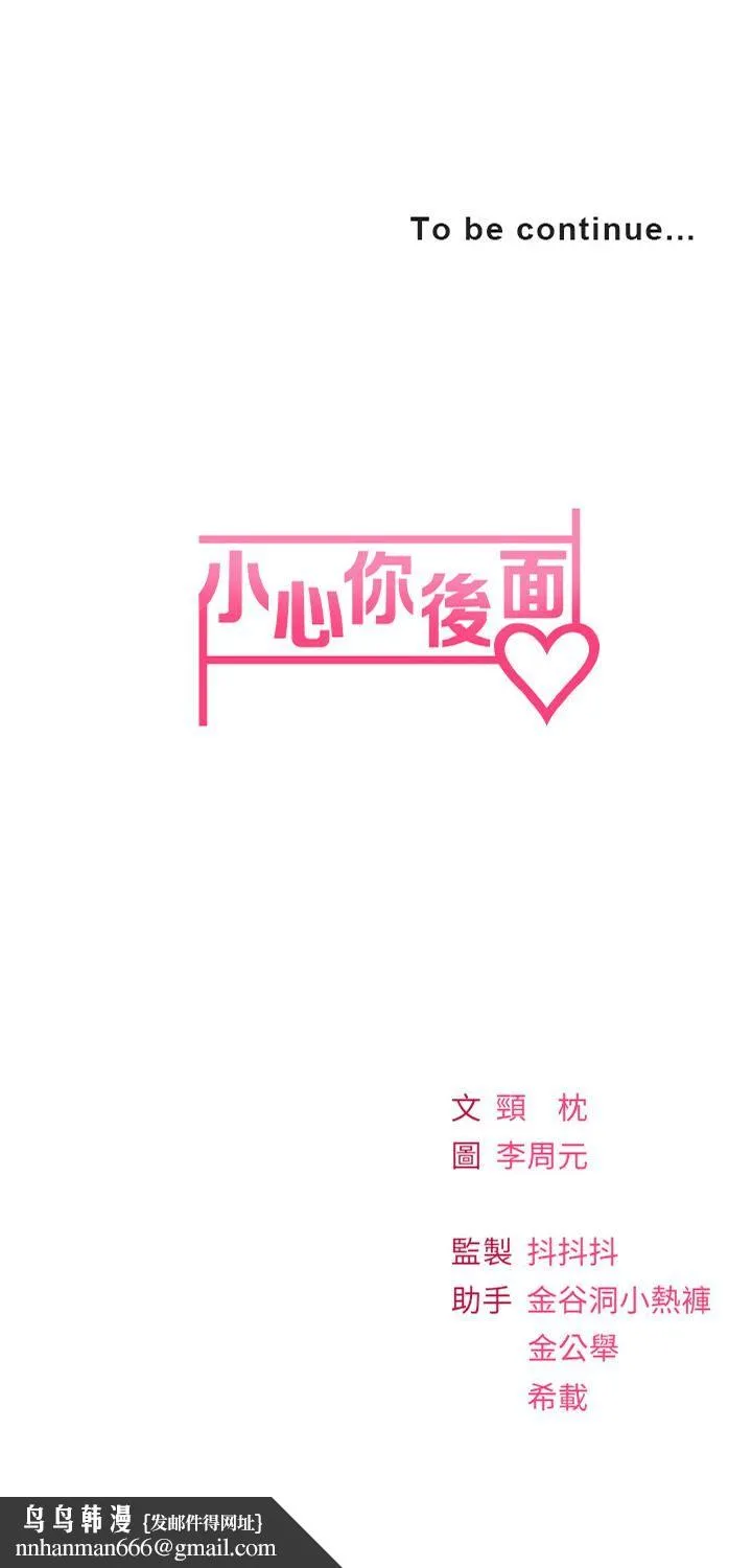 小心你后面♡ 第11话-让我摸一下你那里! 第55页