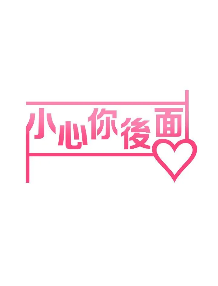 小心你后面♡ 第12话-…隻能给你看内裤喔 第5页