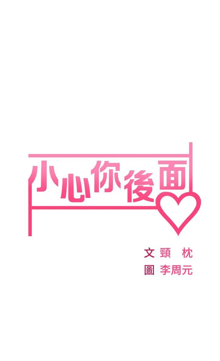 小心你后面♡ 第3话-在这里退缩不是男人! 第5页