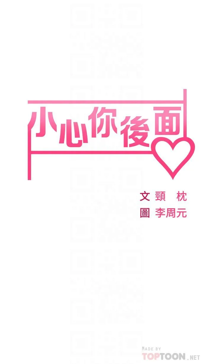 小心你后面♡ 第2话-湿答答的草莓内裤 第6页