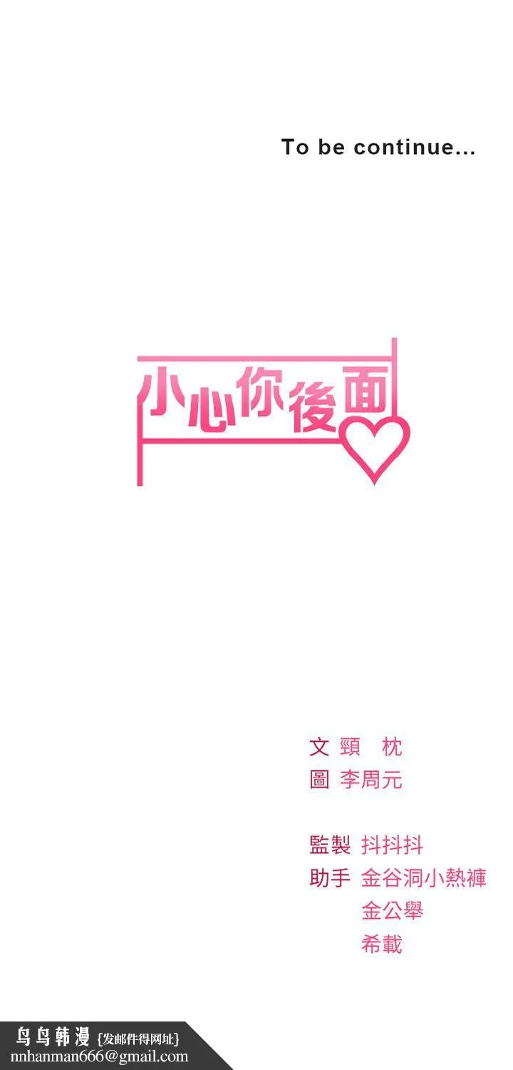 小心你后面♡ 第15话-初临高潮! 第43页