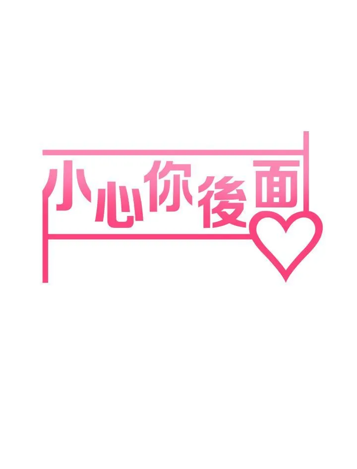 小心你后面♡ 第22话-赤裸的吻痕挑衅 第3页