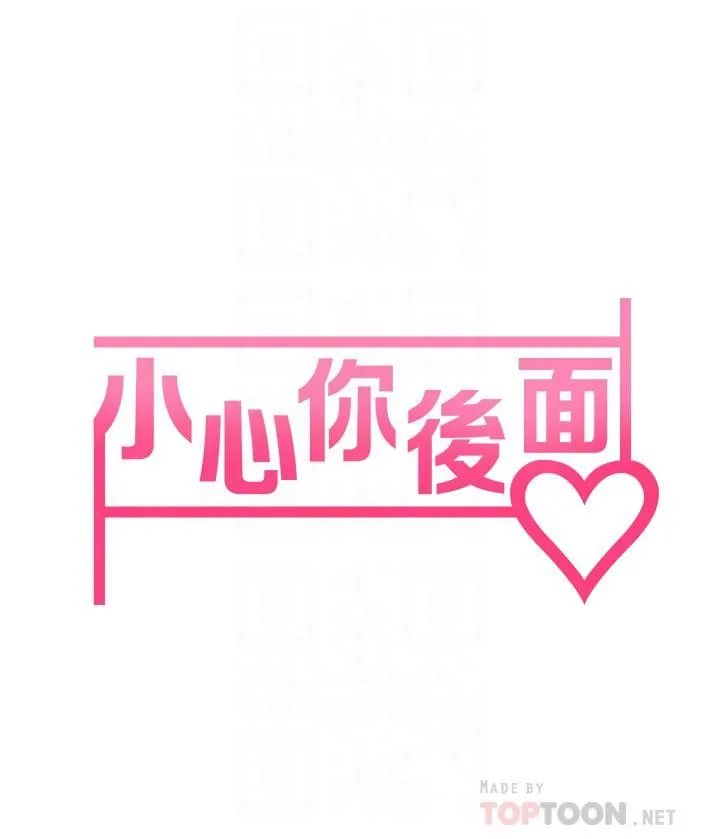 小心你后面♡ 第6话-先性奋的人就输瞭! 第8页