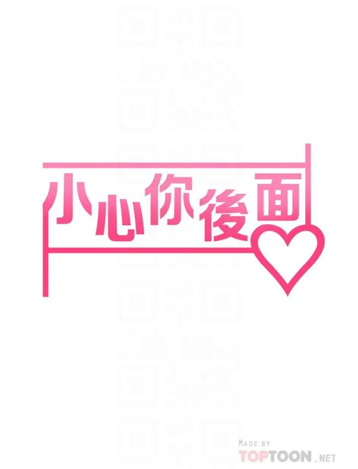 小心你后面♡ 第8话-目睹好友啪啪啪 第6页