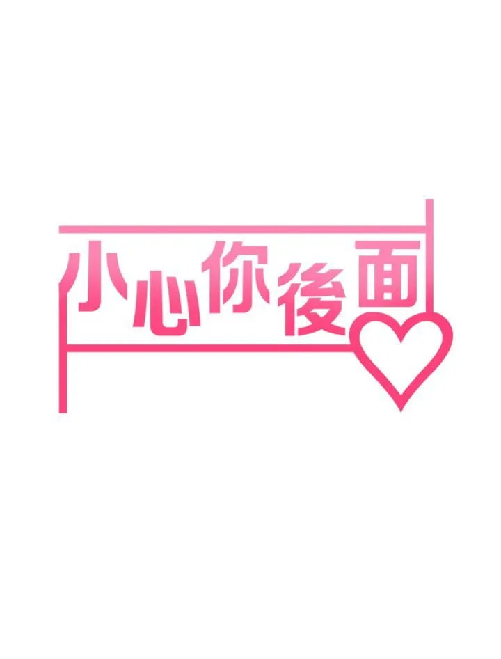 小心你后面♡ 第10话-被工读生以下犯上 第7页
