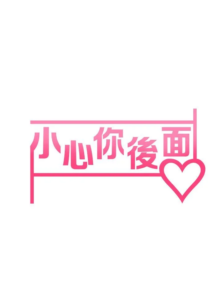 小心你后面♡ 第5话-吸力强劲的清洁服务 第7页