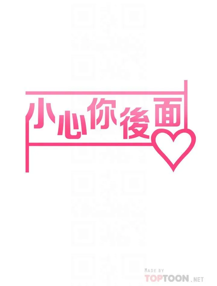 小心你后面♡ 第14话-欲仙欲死的多重体位 第8页