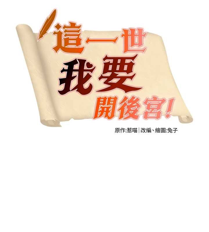 这一世我要开后宫 第4话-可以满足你任何愿望&hearts; 第9页