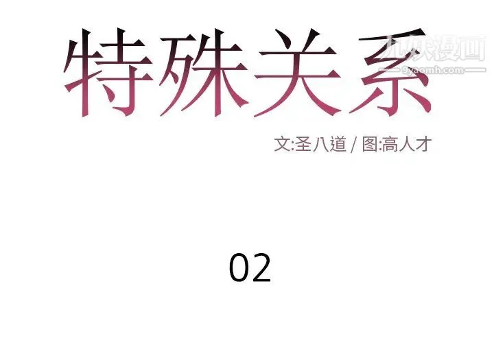 特殊关系 第2话 第2页
