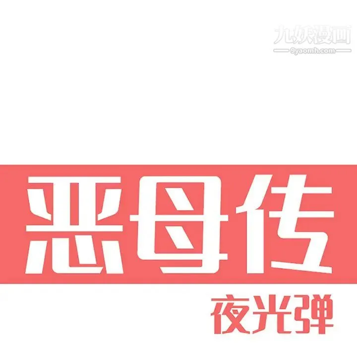 恶母传 第2话 第6页