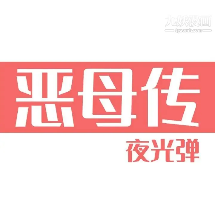 恶母传 第10话 第14页