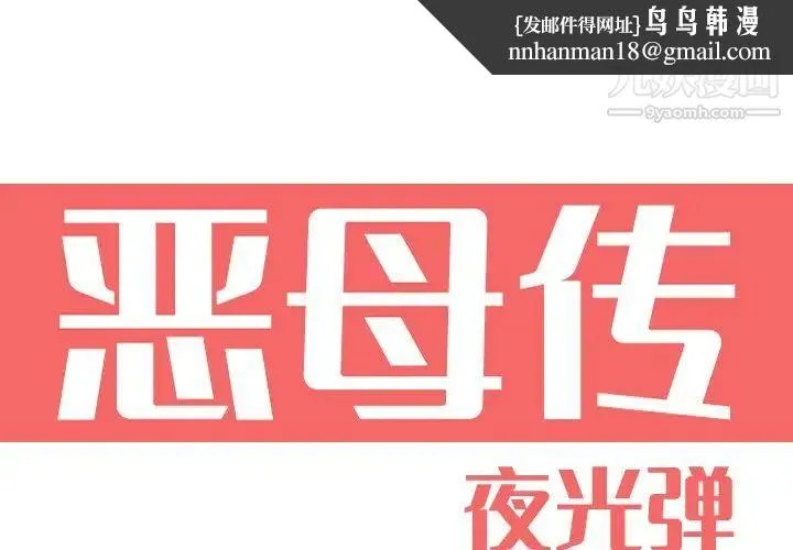 恶母传 第12话 第1页