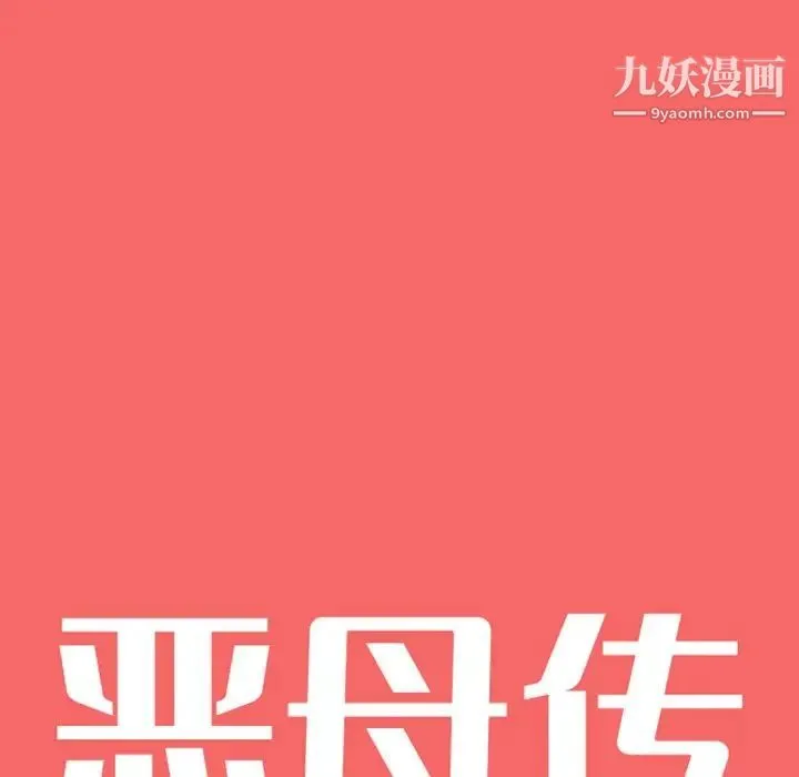 恶母传 第17话-最终话 第10页