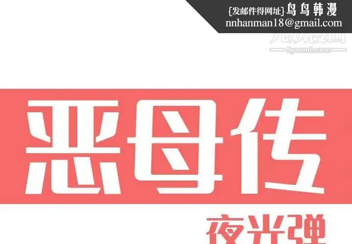 恶母传 第16话 第1页