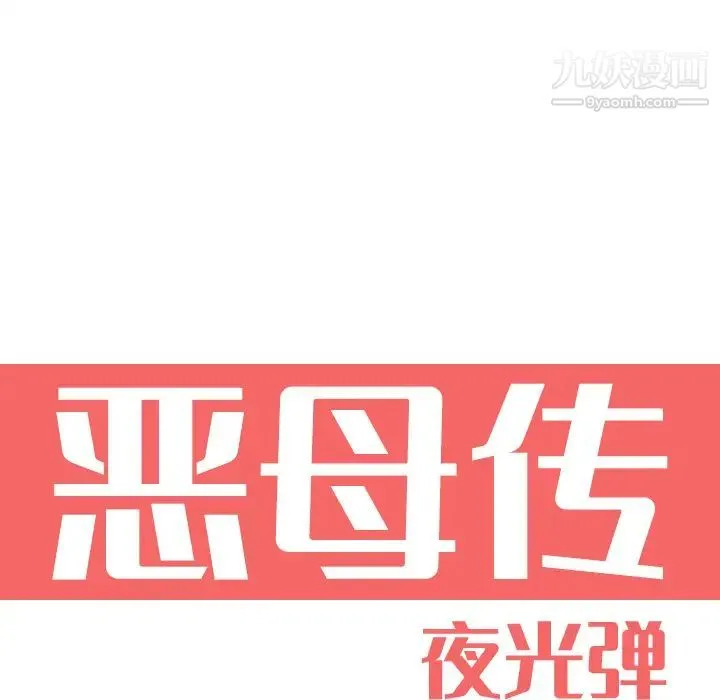 恶母传 第1话 第40页