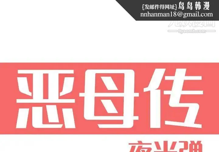 恶母传 第9话 第1页