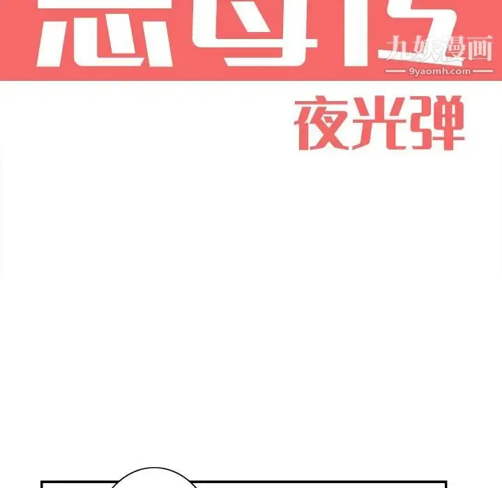恶母传 第4话 第18页