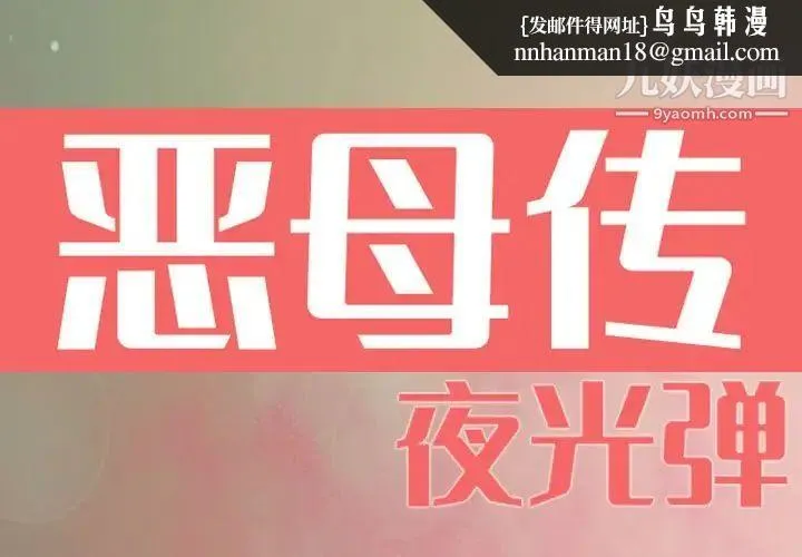 恶母传 第7话 第1页