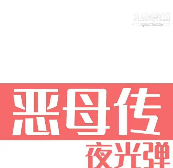 恶母传 第6话 第21页