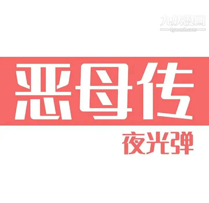 恶母传 第3话 第22页