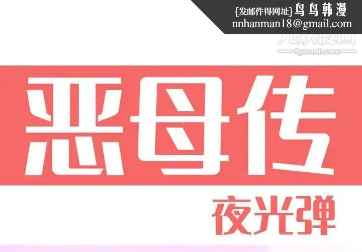 恶母传 第15话 第1页